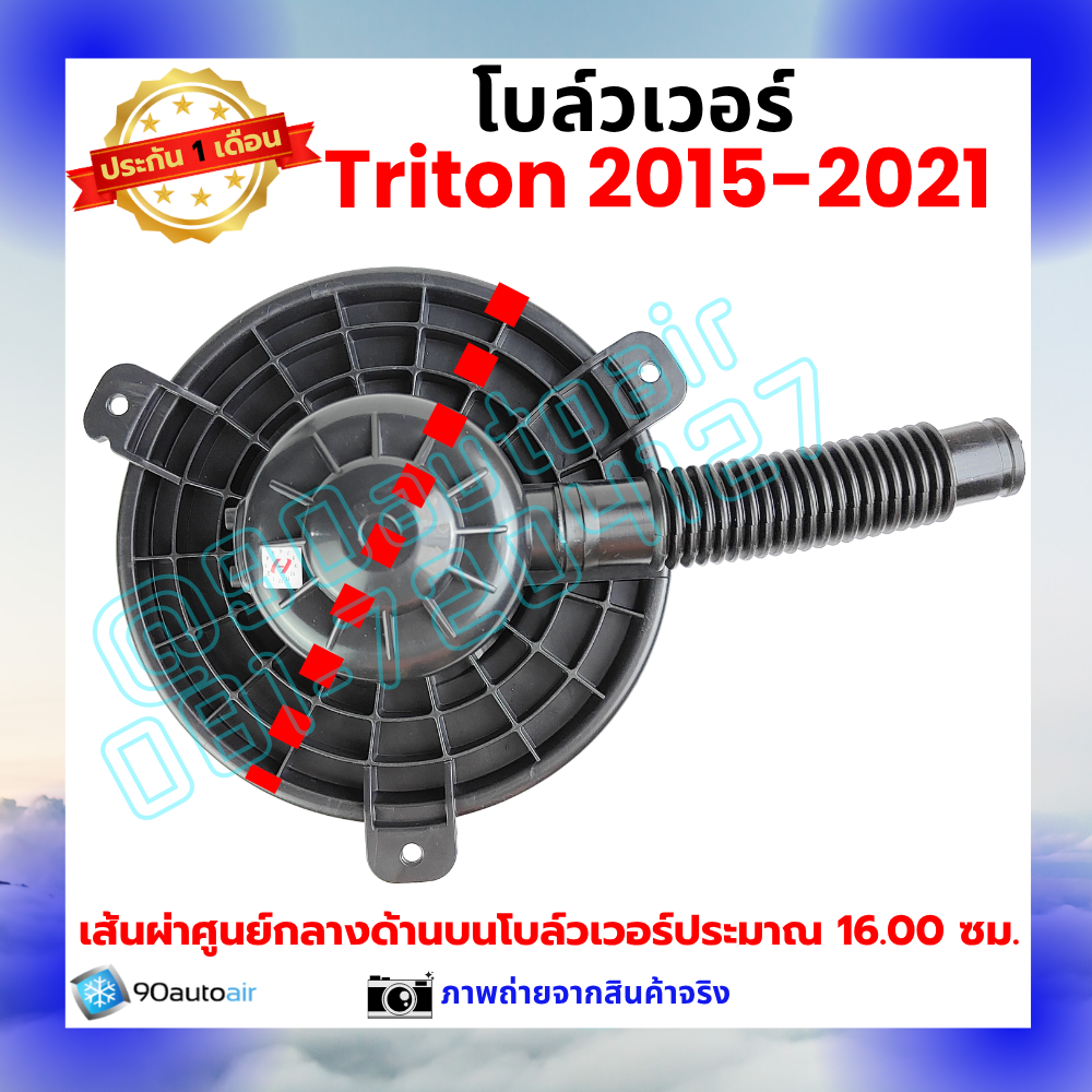 โบลว์เวอร์ แอร์ มิตซูบิชิ ไทรทัน Mitsubishi Triton 2015-2021