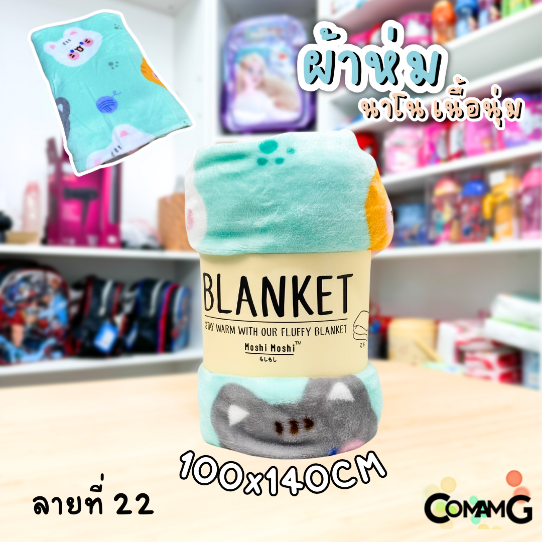 ผ้าห่มนาโน ลายการ์ตูนโมชิ Moshi Moshi ผ้านุ่มมากก พกพา พร้อมส่ง มี 3ขนาด