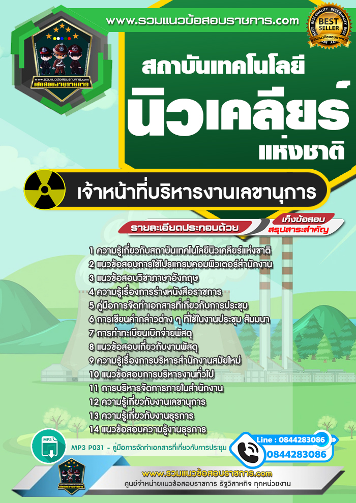 แนวข้อสอบเจ้าหน้าที่บริหารงานเลขานุการ สถาบันเทคโนโลยีนิวเคลียร์แห่งชาติ