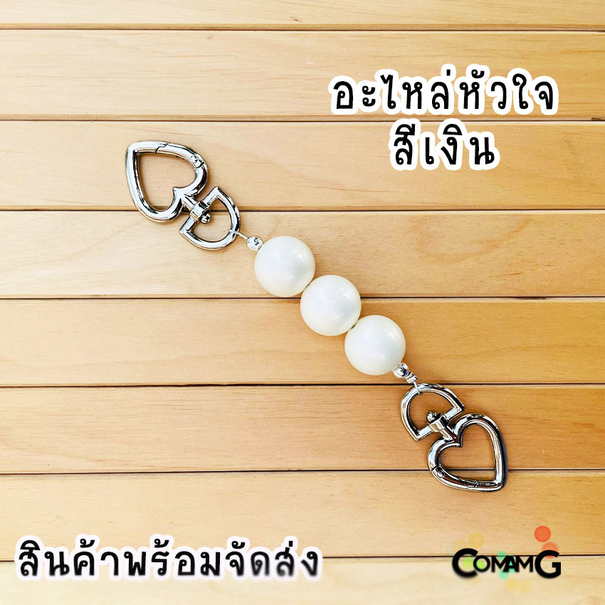 สายต่อเสริมความยาวกระเป๋า อะไหล่เพิ่มความยาว ตัวต่อสายกระเป๋ามุก