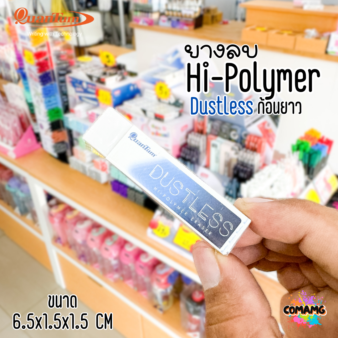 ยางลบแท่งยาว15MM ยางลบQuantum DUSTLESS รุ่นQE680-24 พร้อมส่ง ออกใบภาษีได้