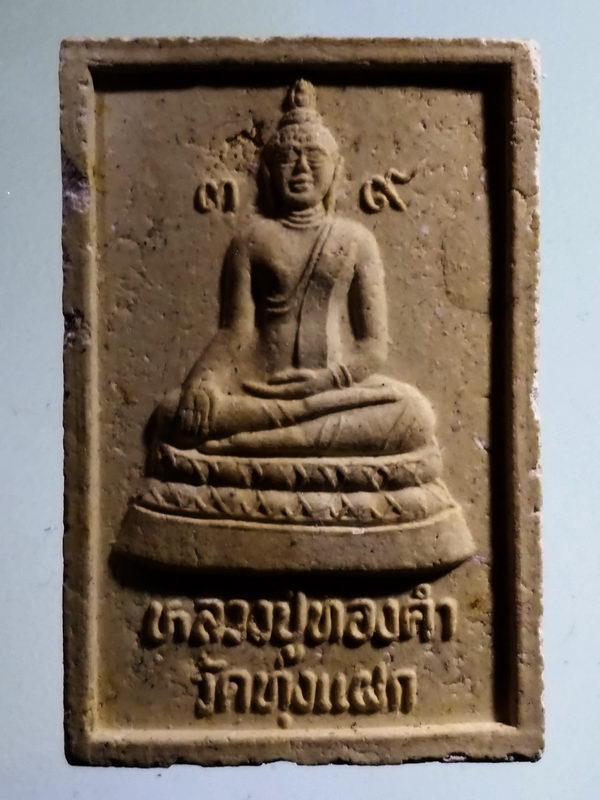รหัสสินค้า พระเนื้อดิน เนื้อผง เนื้อว่าน 7963 พระผงหลวงปู่ทองคำ วัดทุ่งแฝก หลังรูปเหมือน หลวงพ่อวิทยา