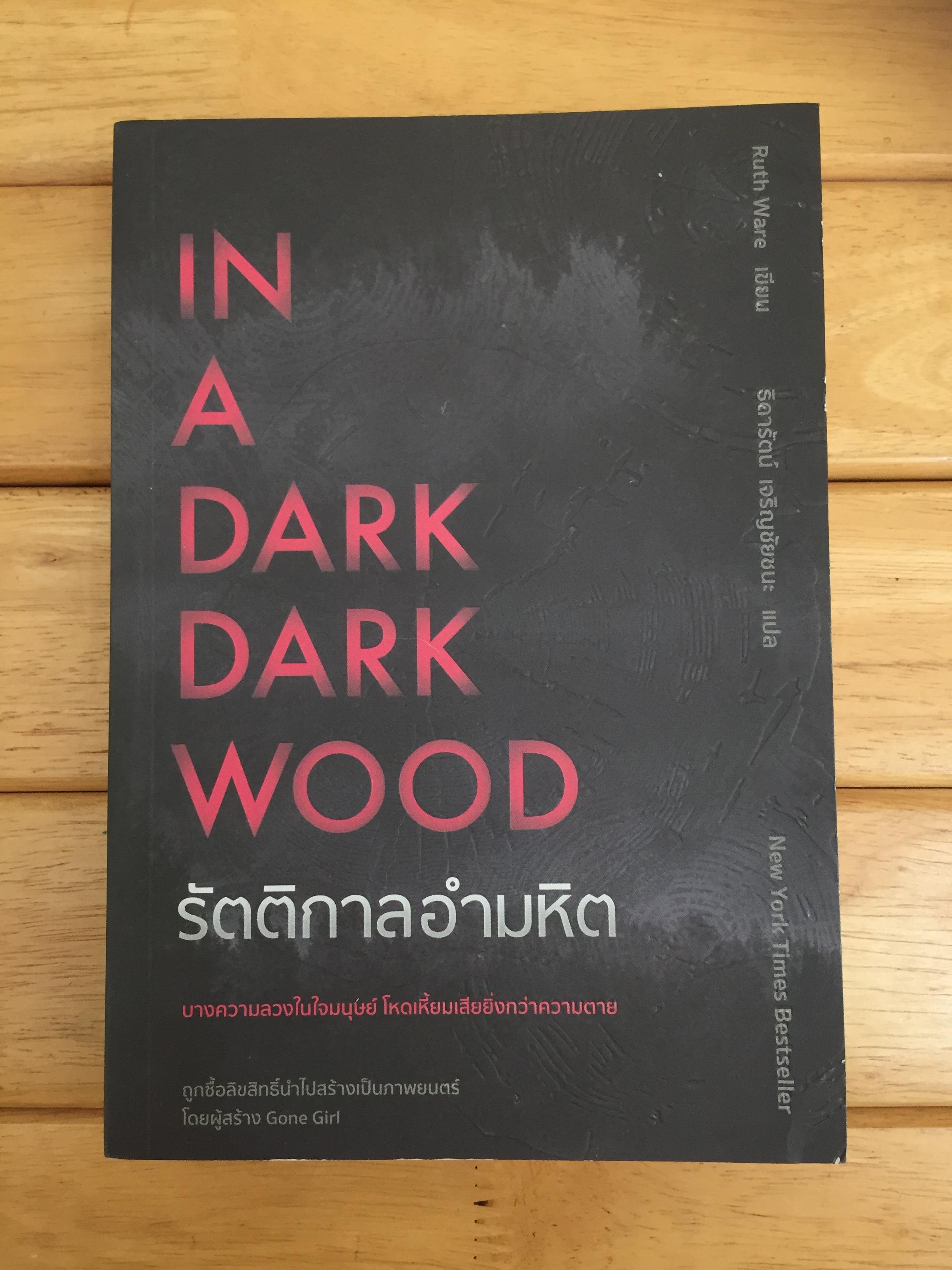 รัตติกาลอำมหิต In A Dark, Dark Wood Ruth Ware