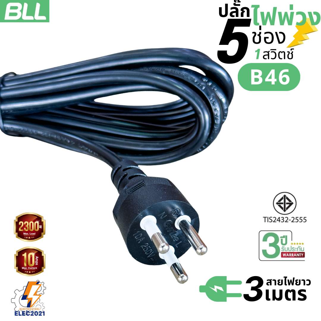 BLL ปลั๊กไฟพ่วง รางปลั๊ก 5ช่องเสียบ 1สวิตซ์ มีสายยาว 3เมตร 5เมตร 10เมตรให้เลือก มีมอก รุ่นB46 B47 B48