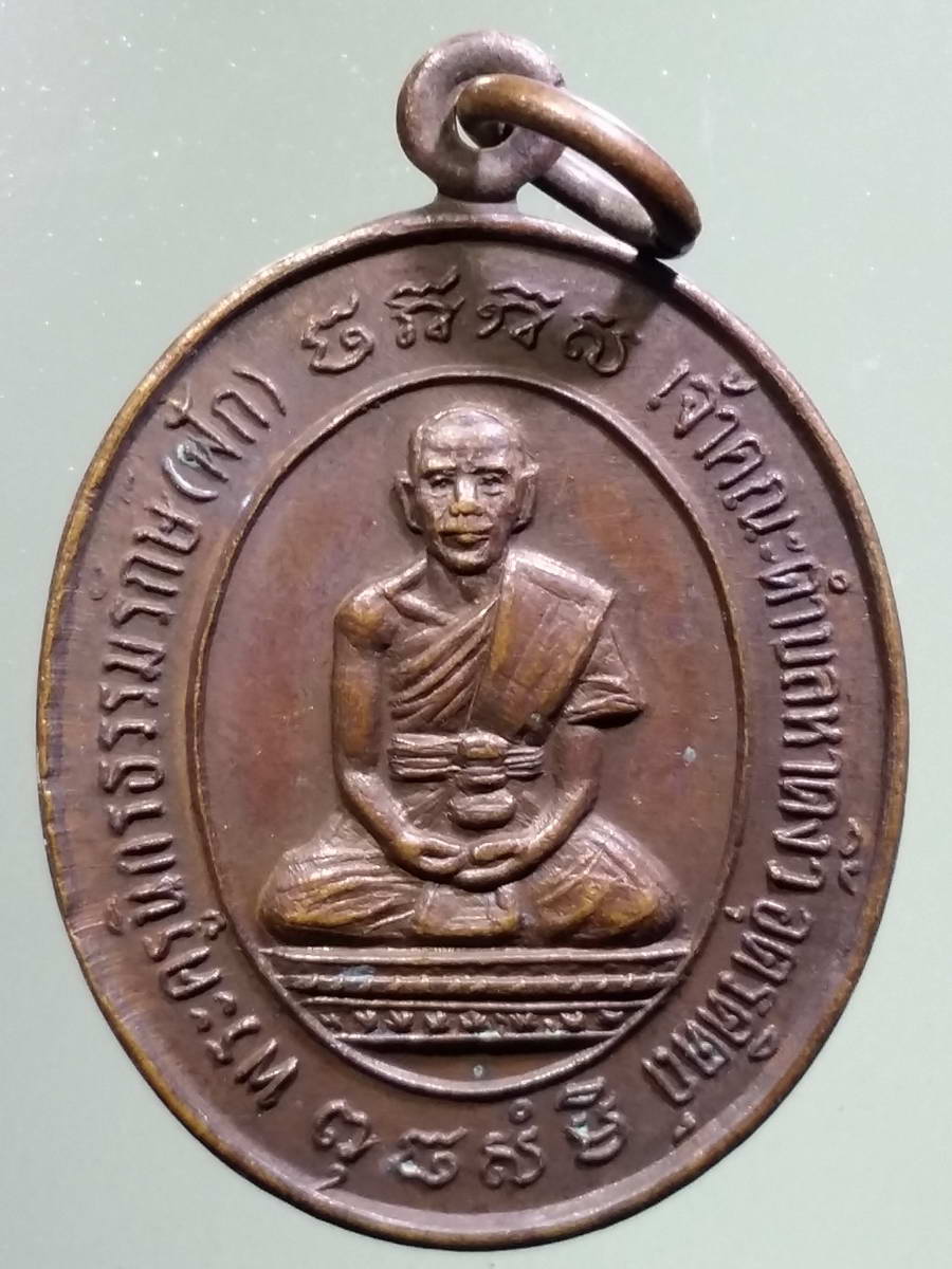 รหัสสินค้า เหรียญคณาจารย์ 5051 เหรียญพระครูนิกรธรรมรักษ์ หลวงพ่อฟัก เจ้าคณะตำบลหาดงิ้ว จังหวัดอุตรดิตถ์