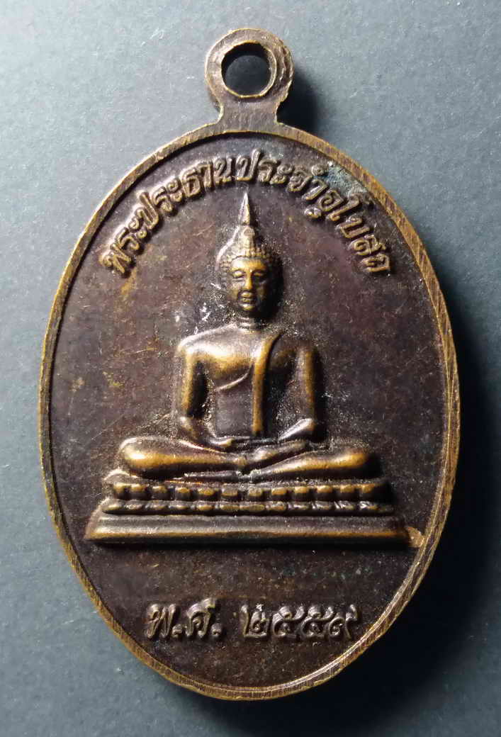 รหัสสินค้า เหรียญพระพุทธ 209 เหรียญพระประธานประจำอุโบสถ วัดธาตุประสิทธิ์ อำเภอนาหว้า จังหวัดนครพนม หลังพระธาตุประสิทธิ์ พระรายการนี้ให้เช่าบูชาแล้ว