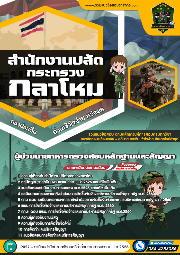 แนวข้อสอบผู้ช่วยนายทหารตรวจสอบหลักฐานและสัญญา สำนักงานปลัดกระทรวงกลาโหม
