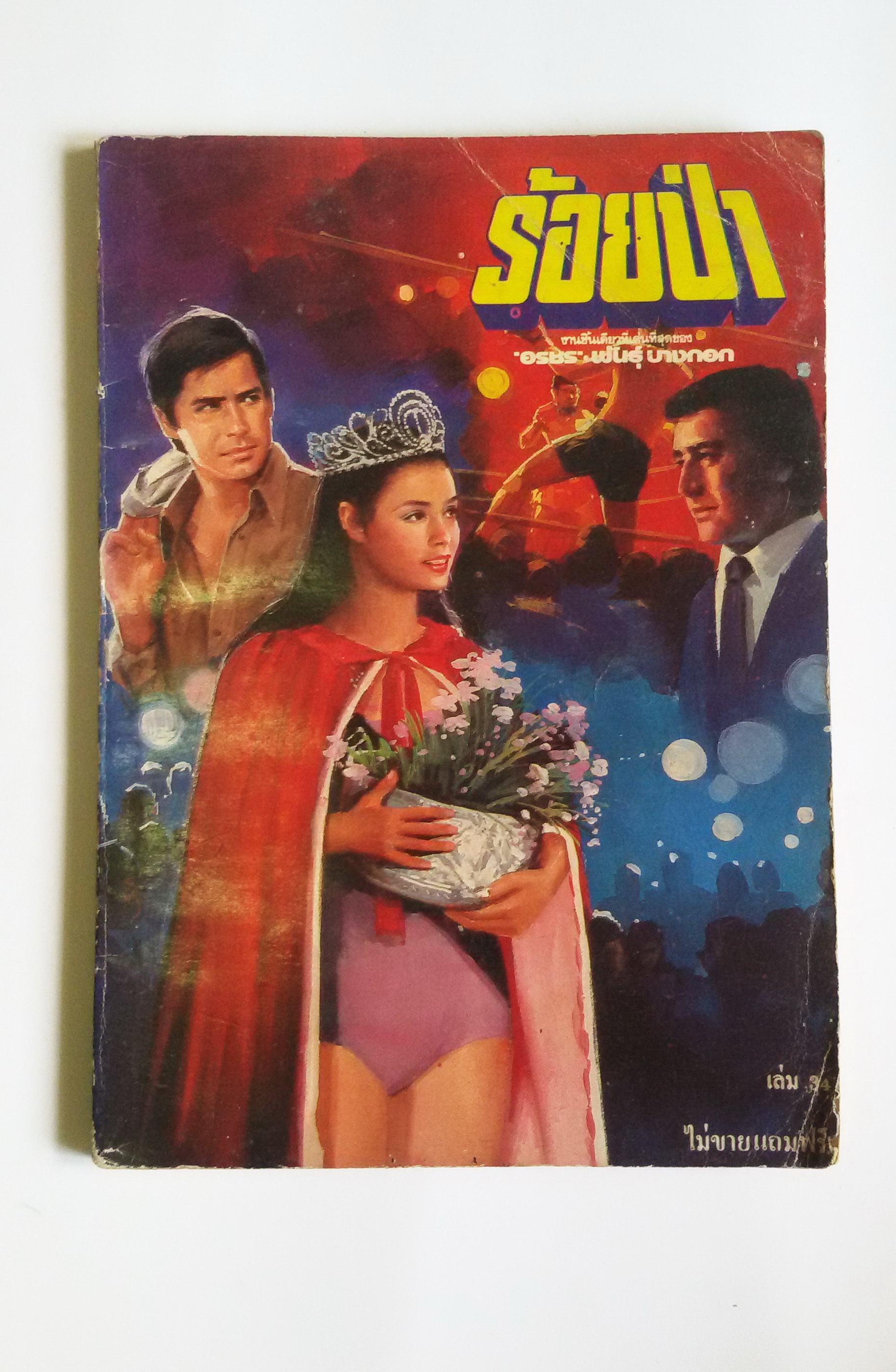 ร้อยป่า เล่ม34