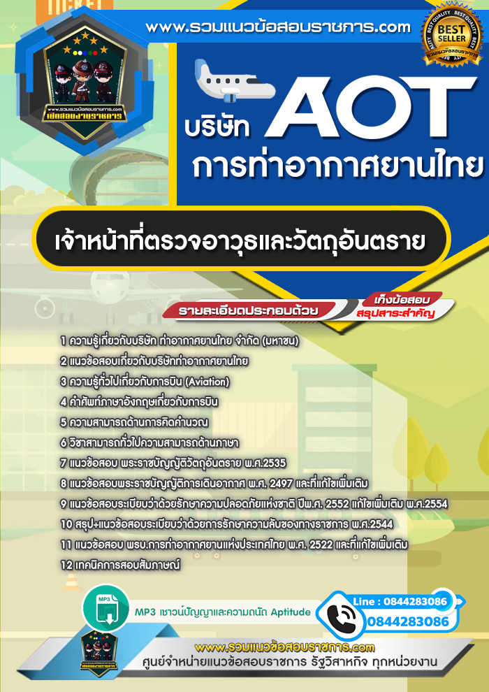 หนังสือสอบเจ้าหน้าที่ตรวจอาวุธและวัตถุอันตราย บริษัท ท่าอากาศยานไทย จำกัด (มหาชน) AOT