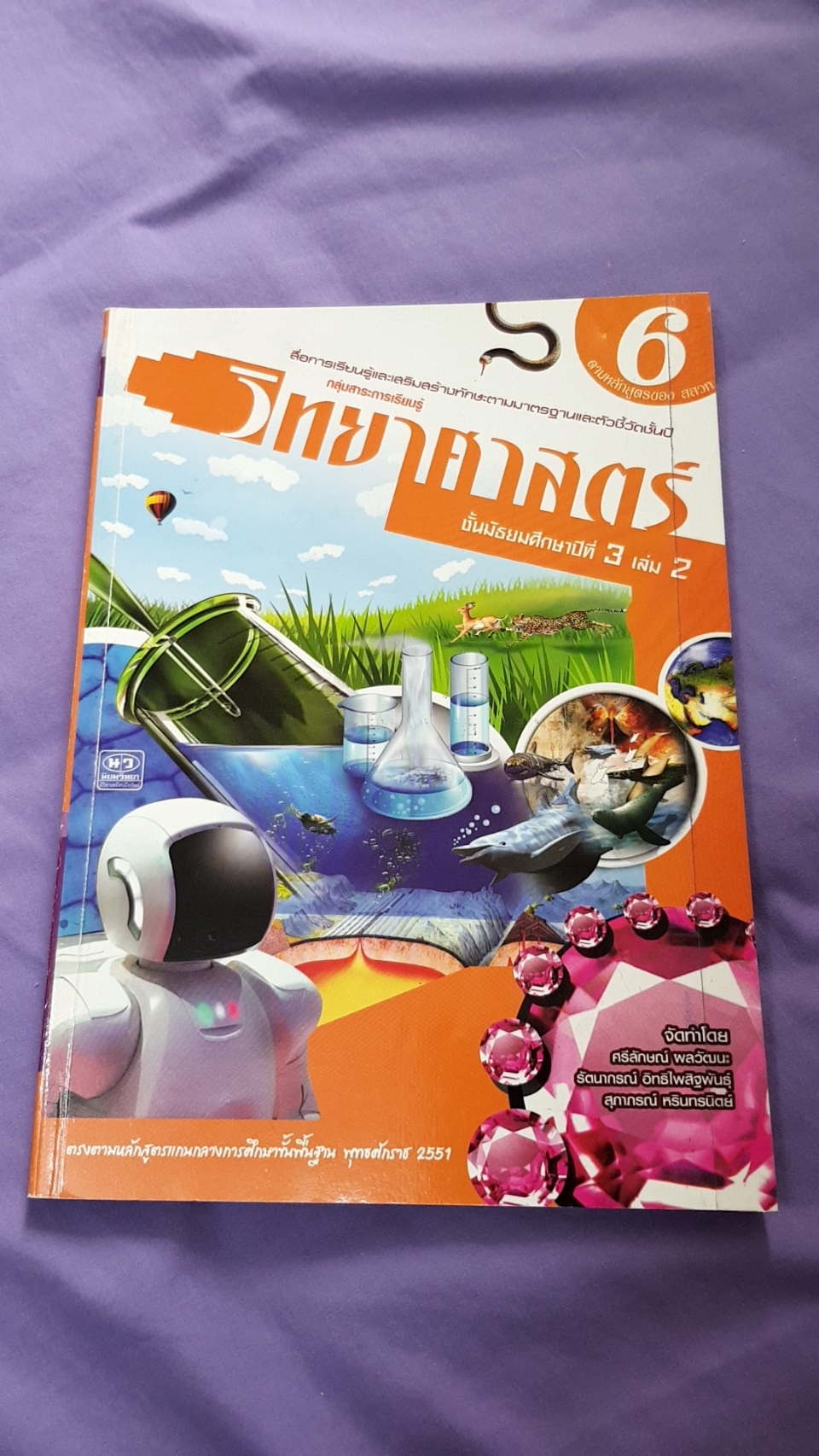 เฉลยหนังสือเรียนวิทยาศาสตร์ เล่ม 6 ชั้นมัธยมศึกษาปีที่ 3 (6) ( พ.ศ.2551) สำนักพิมพ์นิยมวิทยา