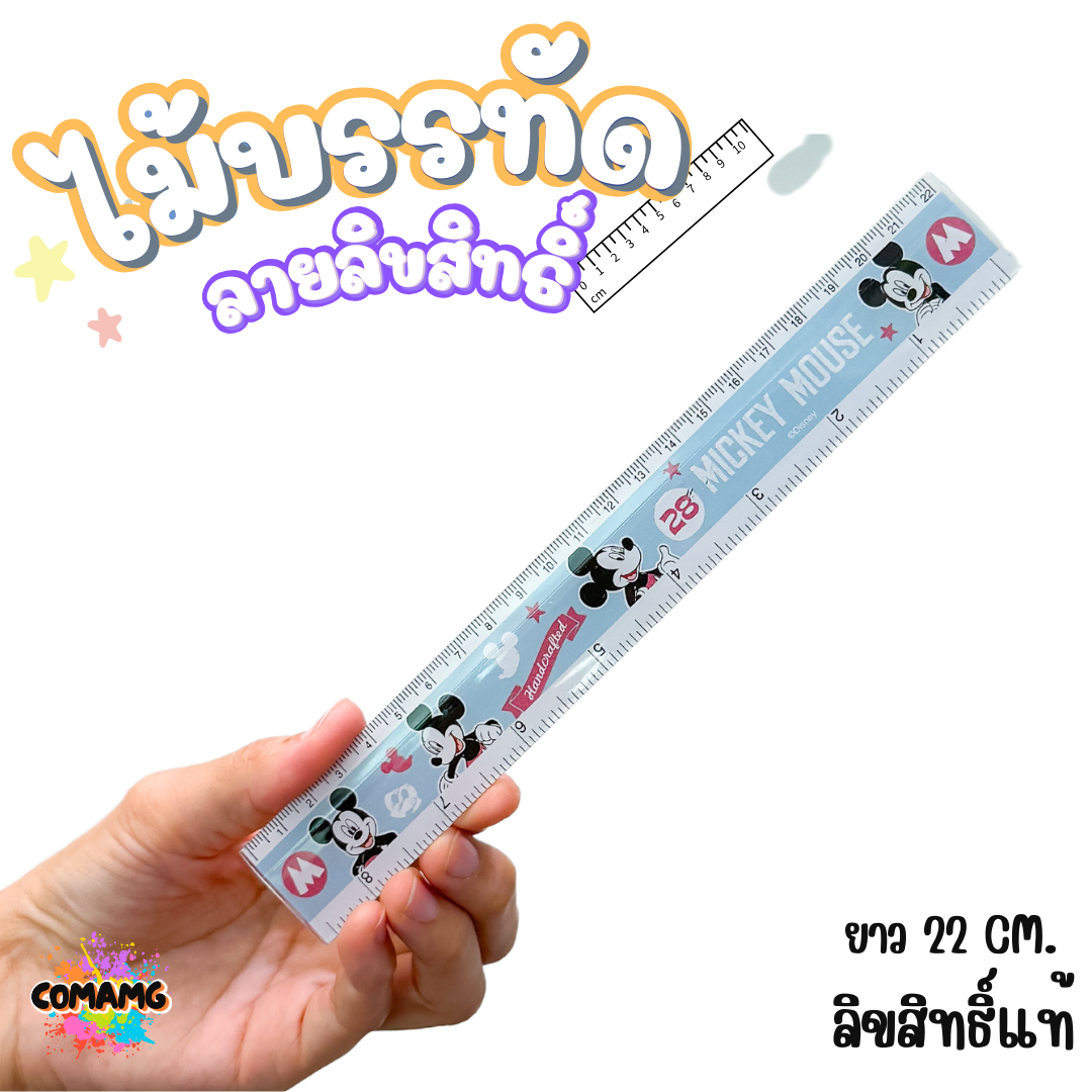 ไม้บรรทัดพลาสติก แบบบาง แบบหนา ยาว15-22 ซม. ลายการ์ตูน ลิขสิทธิ์แท้100% ออกบิลได้ (ลิงค์1)