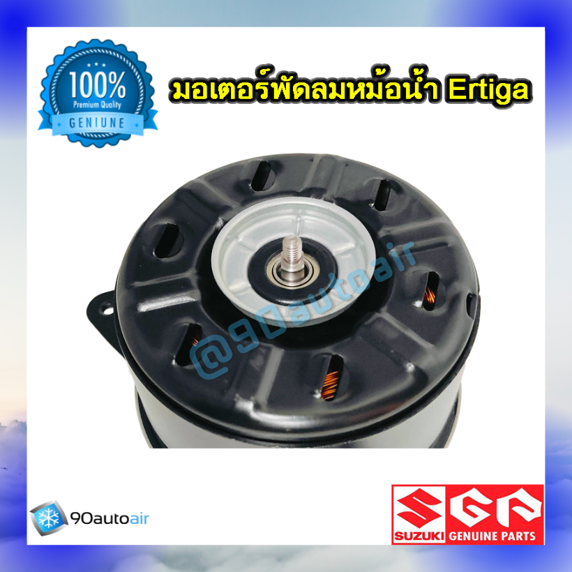 มอเตอร์พัดลมหม้อน้ำ ซูซุกิ เออร์ติก้า (มอเตอร์พัดลมหม้อน้ำ Suzuki Ertiga ) ของแท้ศูนย์ 100%