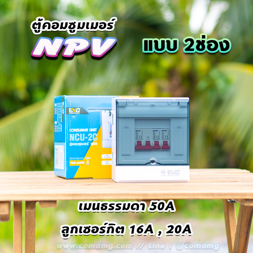 NPV ตู้คอนซูมเมอร์ 2 ช่อง consumer unit