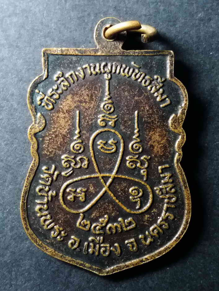 รหัสสินค้า นครราชสีมา 100 เหรียญเสมา หลวงพ่อไนย วัดบ้านพระ อำเภอเมือง จังหวัดนครราชสีมา สร้างปี 2532 ที่ระลึกงานผูกพัทธสีมา