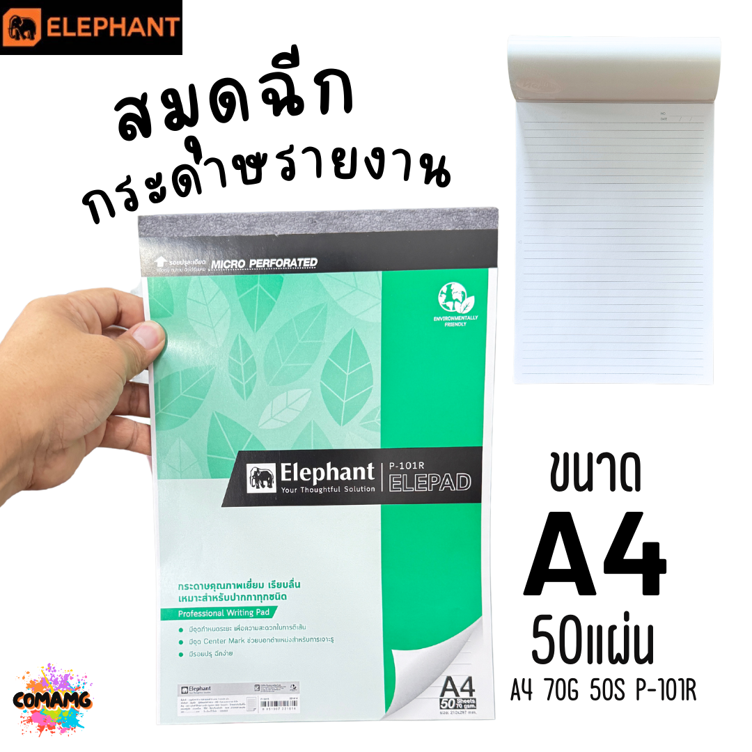Elephant สมุดฉีก กระดาษรายงาน ขนาด A4 70แกรม 50แผ่น รุ่น P-101R มีเส้น พร้อมส่ง