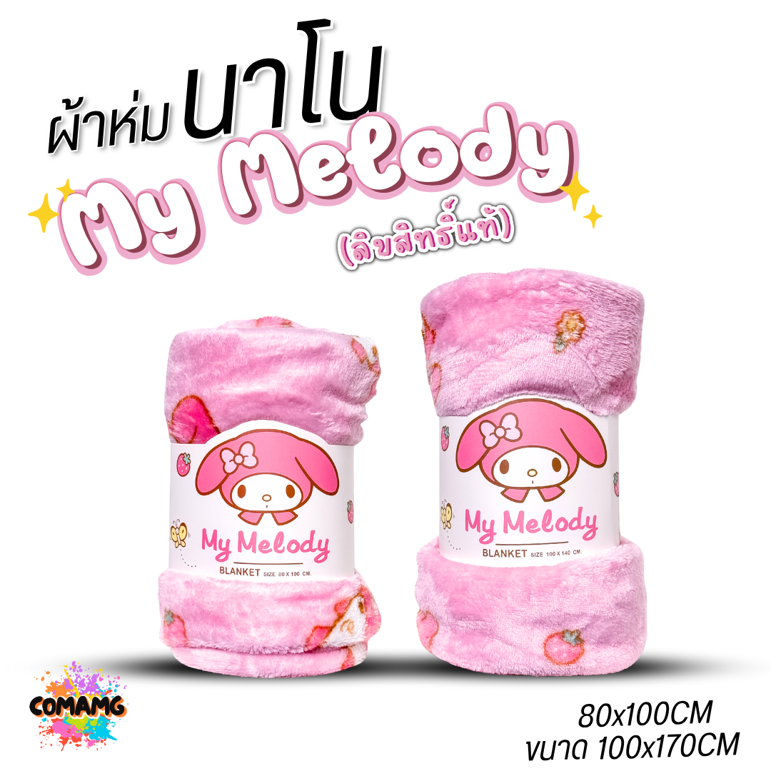 Moshi Moshi ผ้าห่มนาโน ลายเมโลดี้ เนื้อนุ่มมาก ผ้าห่มพกพา My Melody ลิขสิทธิ์แท้