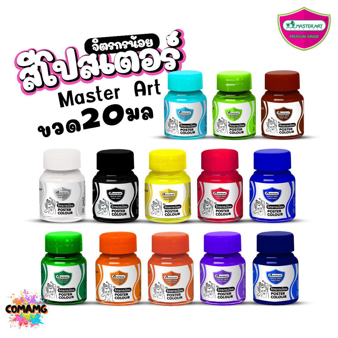 Master Art สีโปสเตอร์ จิตรกรน้อย ขนาด 20มล. มี 13สี ให้เลือก ออกบิลได้ พร้อมส่ง