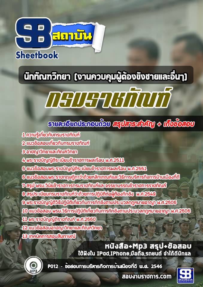 แนวข้อสอบ นักทัณฑวิทยา (งานควบคุมผู้ต้องขังชายและอื่นๆ) กรมราชทัณฑ์