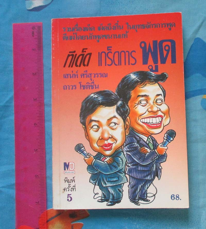 หนังสือทีเด็ด เกร็ดการพูด