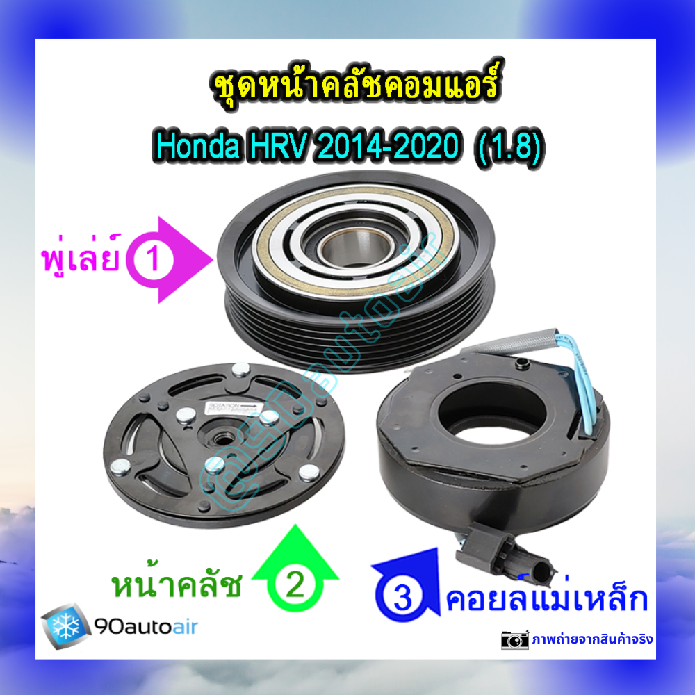 ชุดหน้าคลัชคอมแอร์ ฮอนด้า เอช อาร์ วี 2014-2020 (ชุดหน้าคลัชคอมแอร์ Honda HRV 2014-2020) เครื่อง1.8