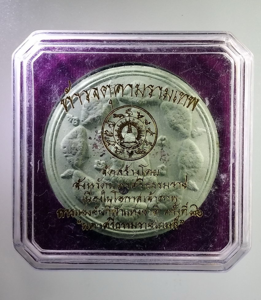 รหัสสินค้า พระมีกล่อง 1063 ท้าวจตุคามรามเทพ จัดสร้างโดยจังหวัดนครศรีธรรมราช เนื่องในโอกาสเจ้าภาพการแข่งขันกีฬาแห่งชาติ ครั้งที่ 36 นครศรีธรรมราชเกมส์