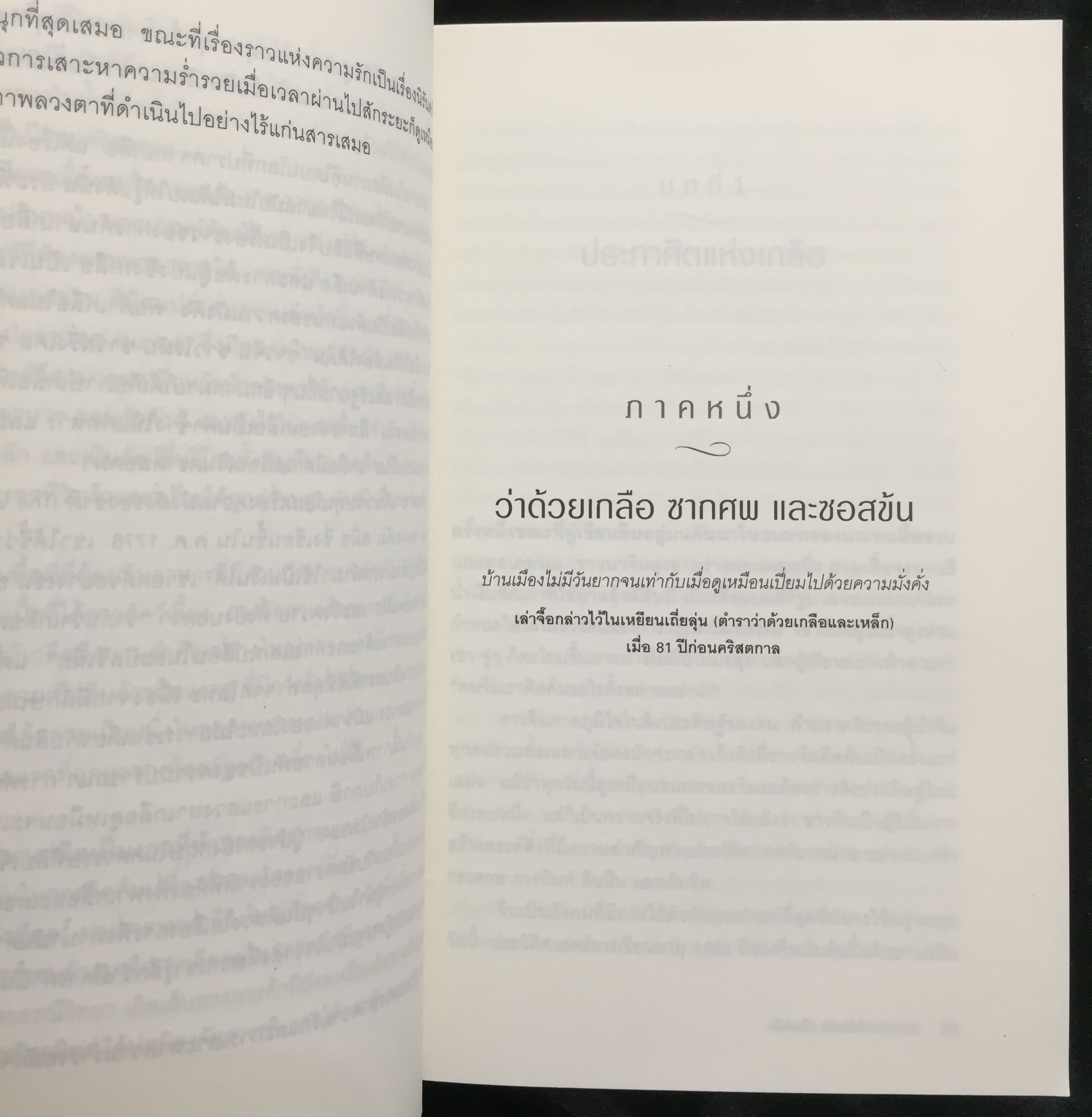 ประวัติศาสตร์โลกผ่านเกลือ : Salt : A World History