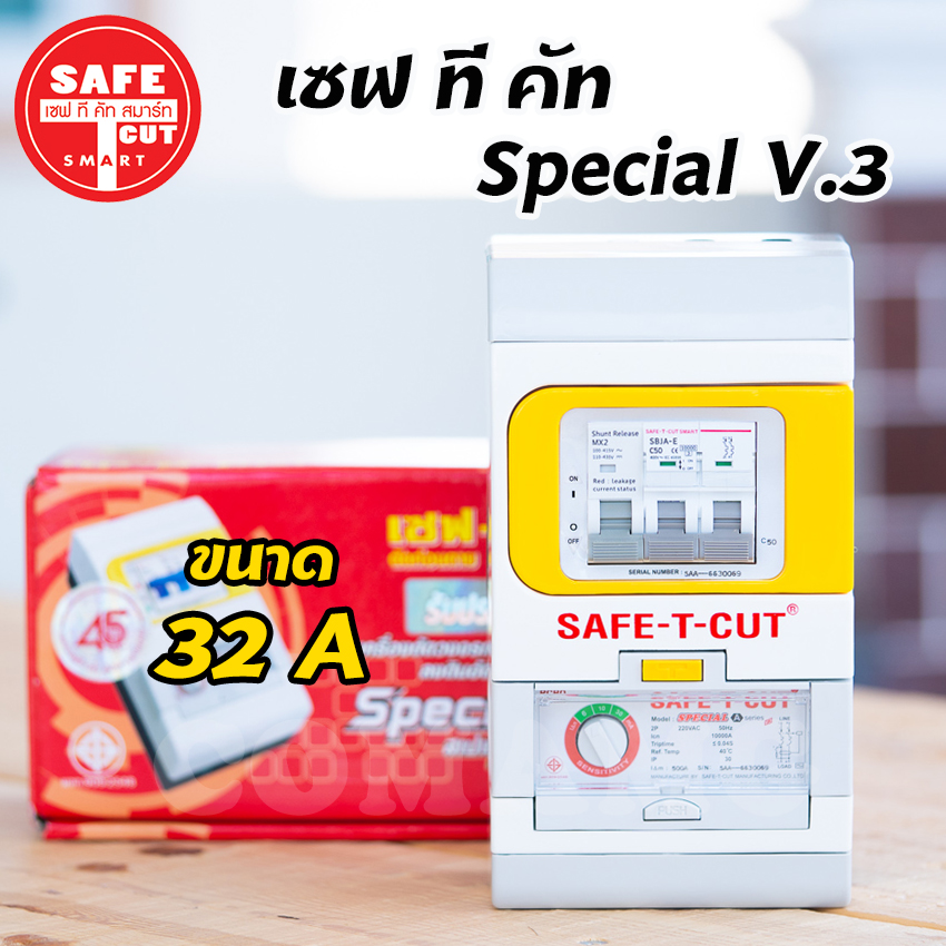 เซฟทีคัท กันดูด กันรั่ว กันไฟลัดวงจร 32/50/63a Safe t cut รุ่น Special A v3
