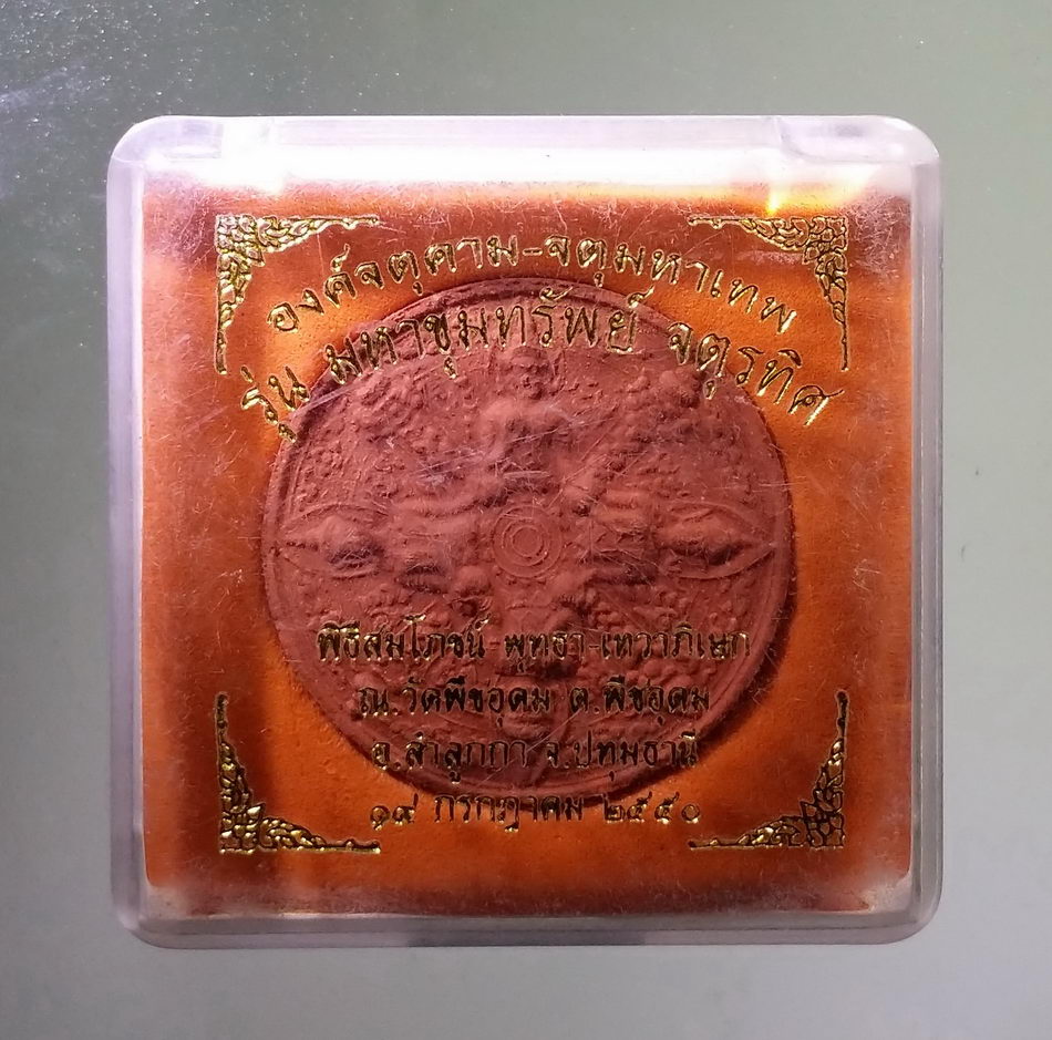 รหัสสินค้า จตุคามรามเทพ 774 องค์จตุคาม - จตุมหาเทพ รุ่น มหาขุมทรัพย์จตุรทิศ เนื้อว่านแดง พิธีสมโภชพุทธาเทวาภิเษก วัดพืชอุดม ตำบลพืชอุดม อำเภอลำลูกกา จังหวัดปทุมธานี สร้างปี 2550