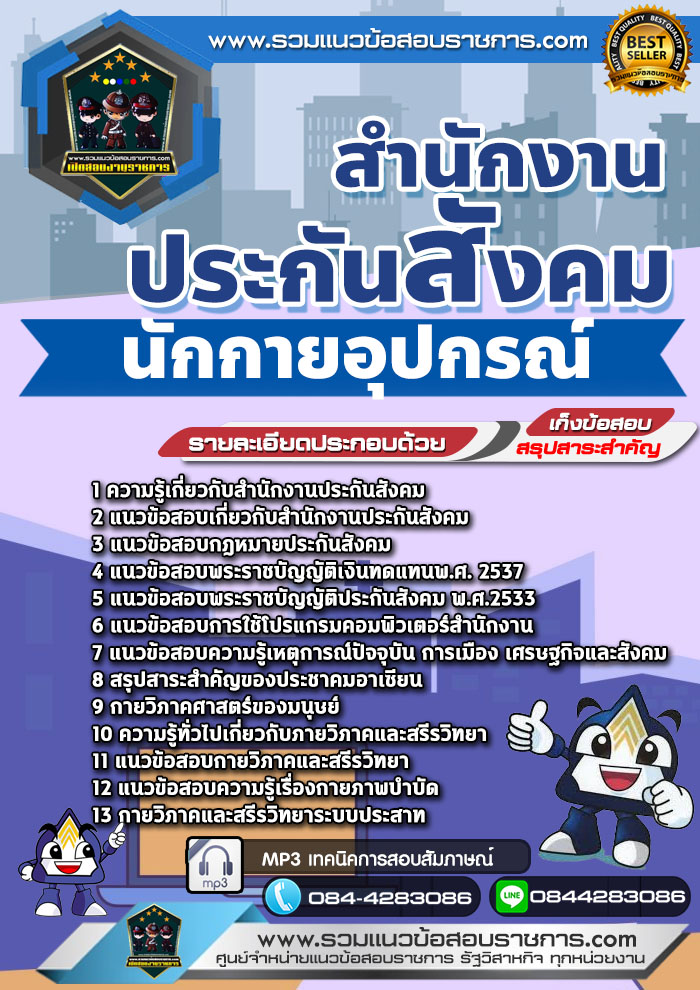 แนวข้อสอบนักกายอุปกรณ์ สำนักงานประกันสังคม NEW