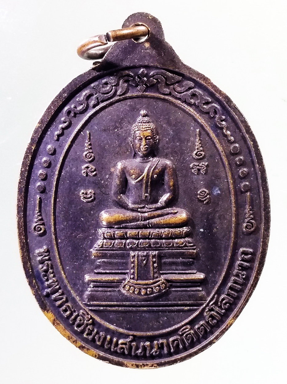 Antig Pim 438 เหรียญพระพุทธมงคลนิมิตร วัดโบสถ์ อำเภอท่าช้าง จังหวัดสิงห์บุรี สร้างปี 2553 ที่ระลึกบูรณะพระอุโบสถ หลังพระพุทธเชียงแสนนาคดิตถ์โลกนาถ