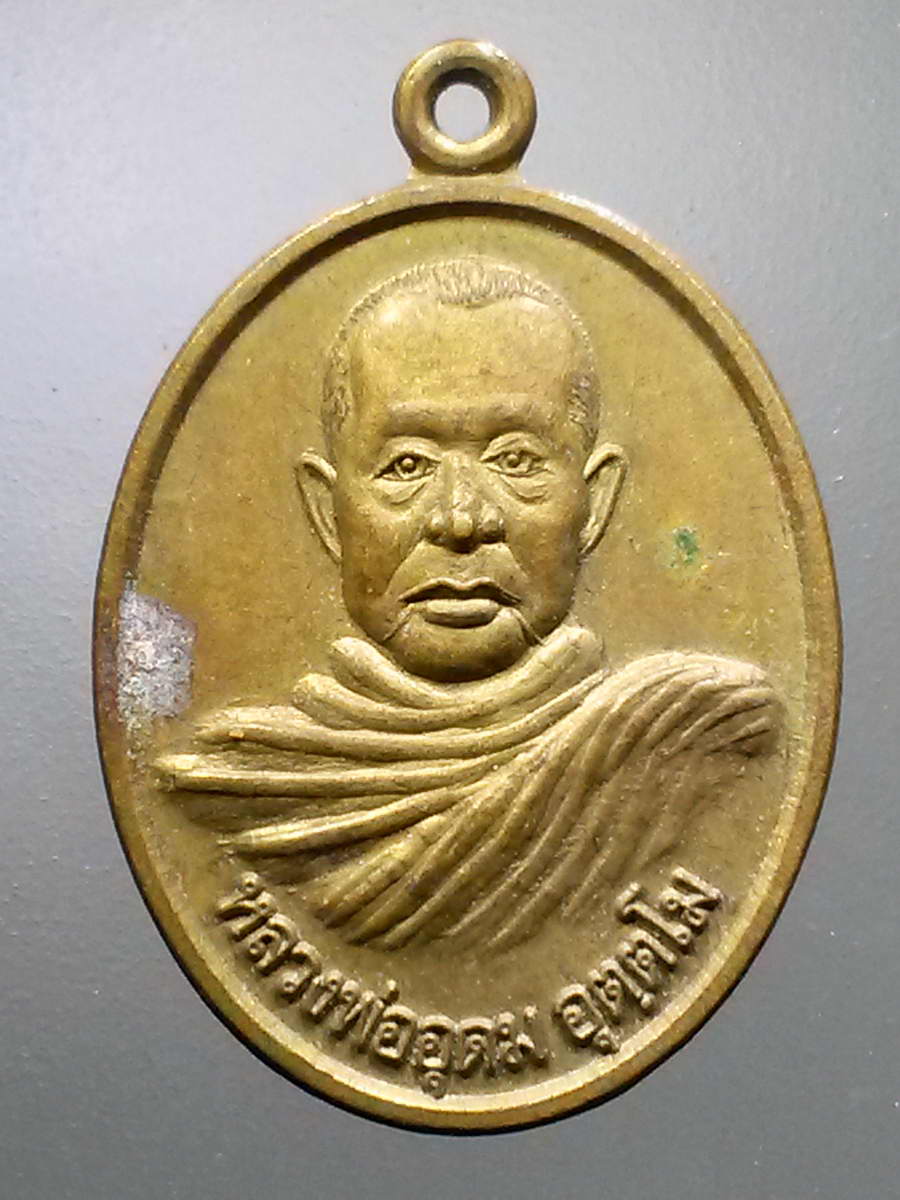 รหัสสินค้า เหรียญคณาจารย์ 6077 เหรียญหลวงพ่ออุดม อุตตโม วัดบ้านใหม่สามัคคี ตำบลบ้านใหม่สามัคคี อำเภอชัยบาดาล จังหวัดลพบุรี