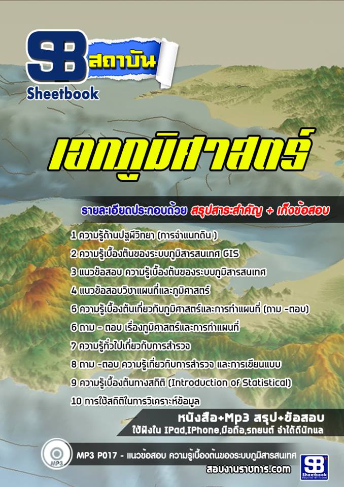 แนวข้อสอบเอกภูมิศาสตร์ ครูผู้ช่วย สพฐ