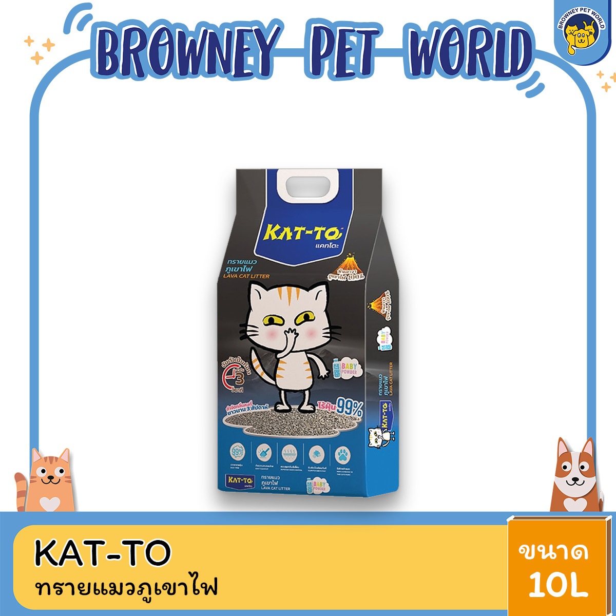 KAT-TO แคทโตะ ทรายแมวภูเขาไฟ กลิ่นหอมแป้ง ขนาด 10 L