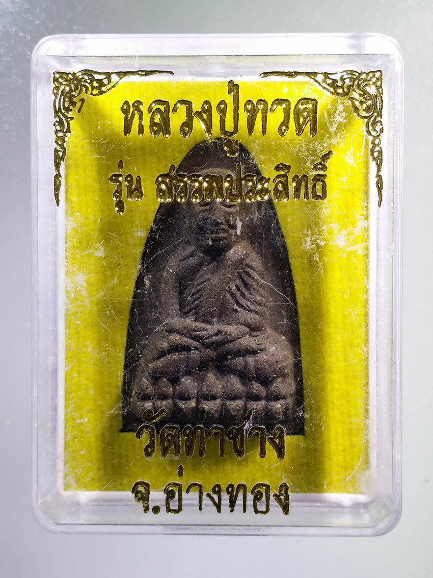 รหัสสินค้า พระมีกล่อง 1016 หลวงปู่ทวดเนื้อว่าน วัดท่าช้าง จังหวัดอ่างทอง รุ่นสรรพสิทธิ์