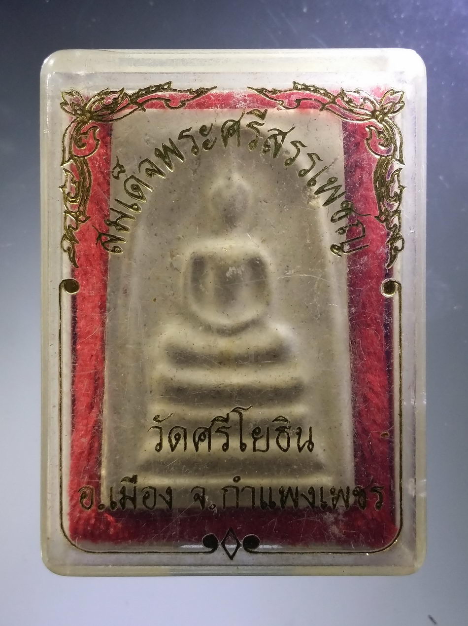 รหัสสินค้า พระมีกล่อง 3740 สมเด็จพระศรีสรรเพชร วัดศรีโยธิน อำเภอเมือง จังหวัดกำแพงเพชร สร้างปี 2539