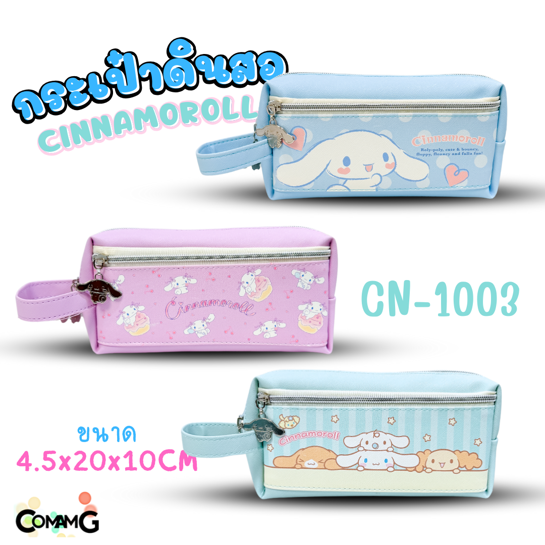 กระเป๋าดินสอชินนาม่อน กระเป๋าเครื่องเขียน2ซิป Cinnamoroll รุ่น CN-1003 ลิขสิทธิ์แท้100% พร้อมส่ง