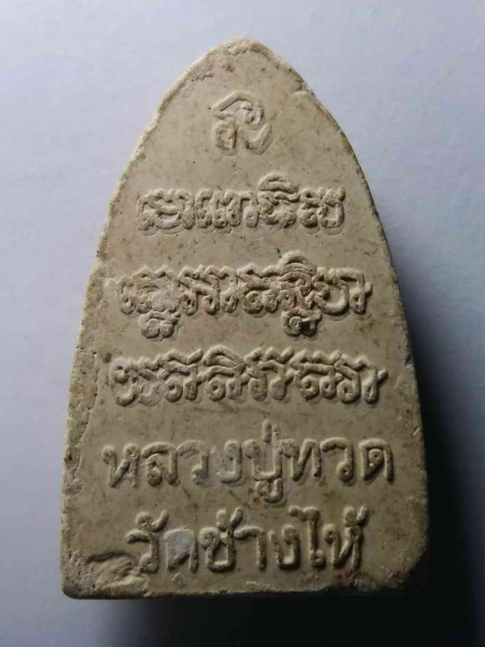 รหัสสินค้า หลวงปู่ทวด วัดต่างๆ 007 หลวงปู่ทวด วัดช้างให้ จังหวัดปัตตานี เนื้อผงสีขาว ไม่ทราบปีที่สร้าง พระรายการนี้ให้เช่าบูชาแล้ว