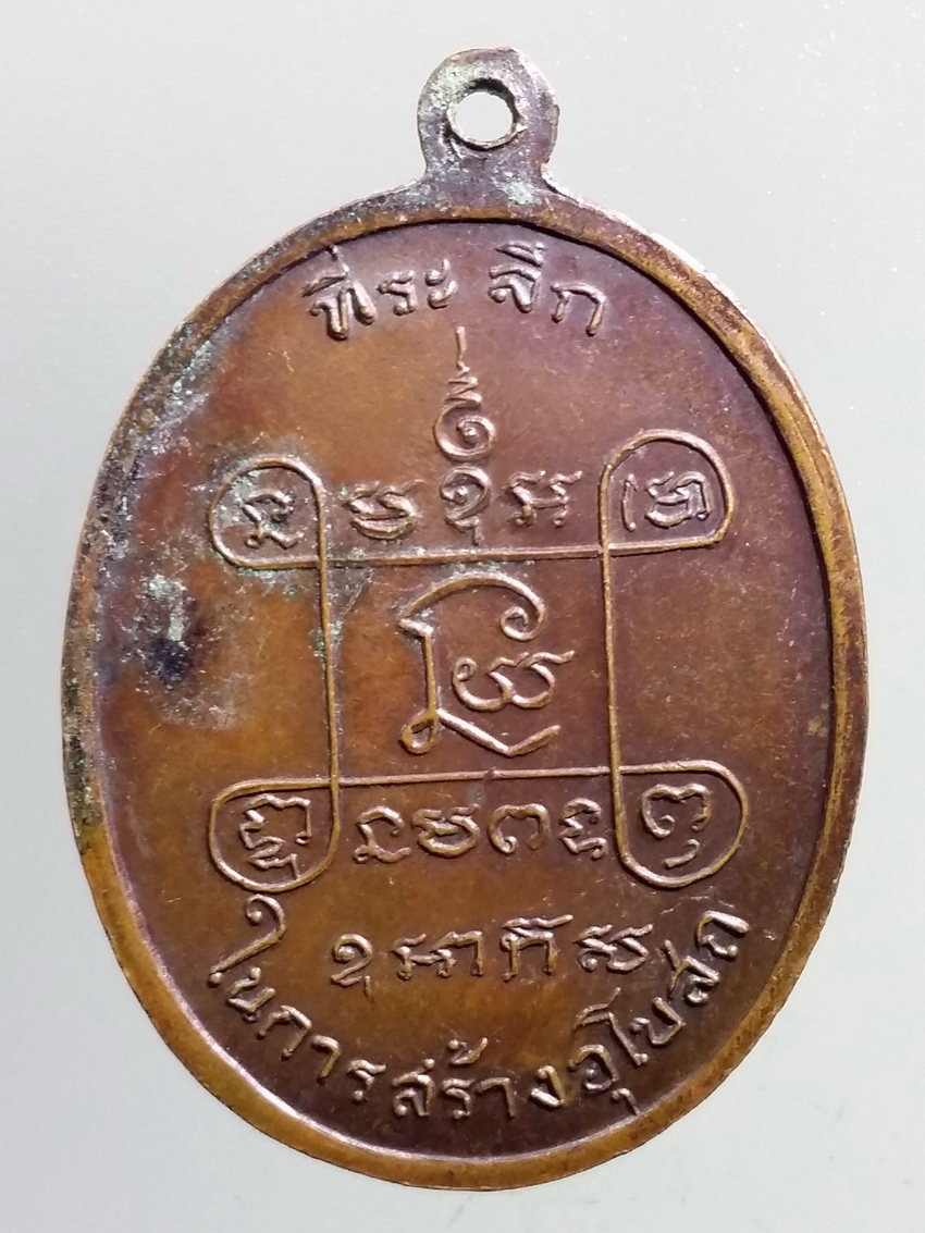 รหัสสินค้า เหรียญพระพุทธ 3875 เหรียญหลวงพ่อเสือ วัดบางแวก สร้างปี 2518 ที่ระลึกในการสร้างพระอุโบสถ