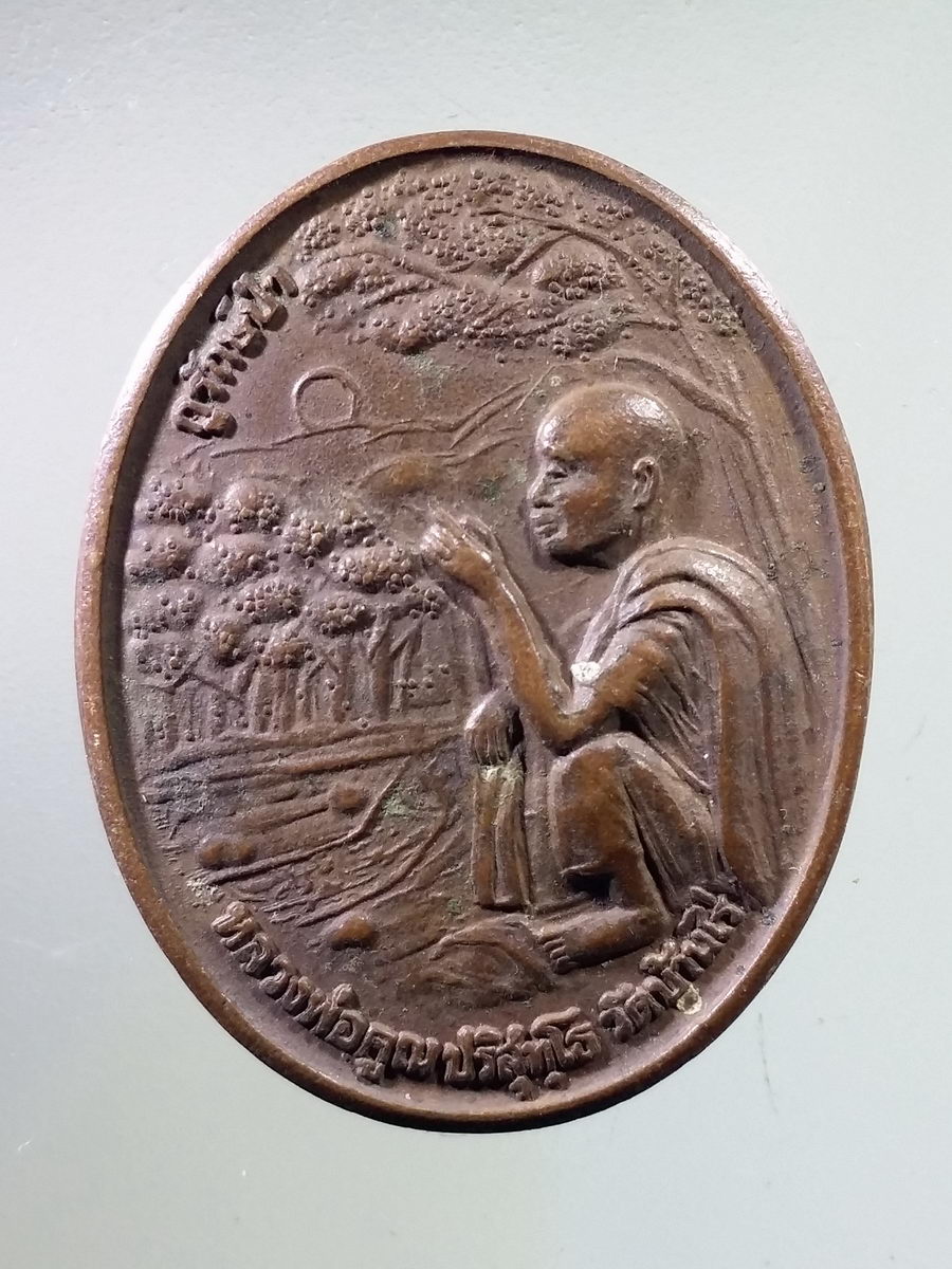 Antig FB 7317 เหรียญหลวงพ่อคูณ วัดบ้านไร่ รุ่นกูรักษ์ป่า โครงการปลูกป่าถาวรเฉลิมพระเกียรติ จัดสร้างโดย การปิโตรเลียมแห่งประเทศไทย