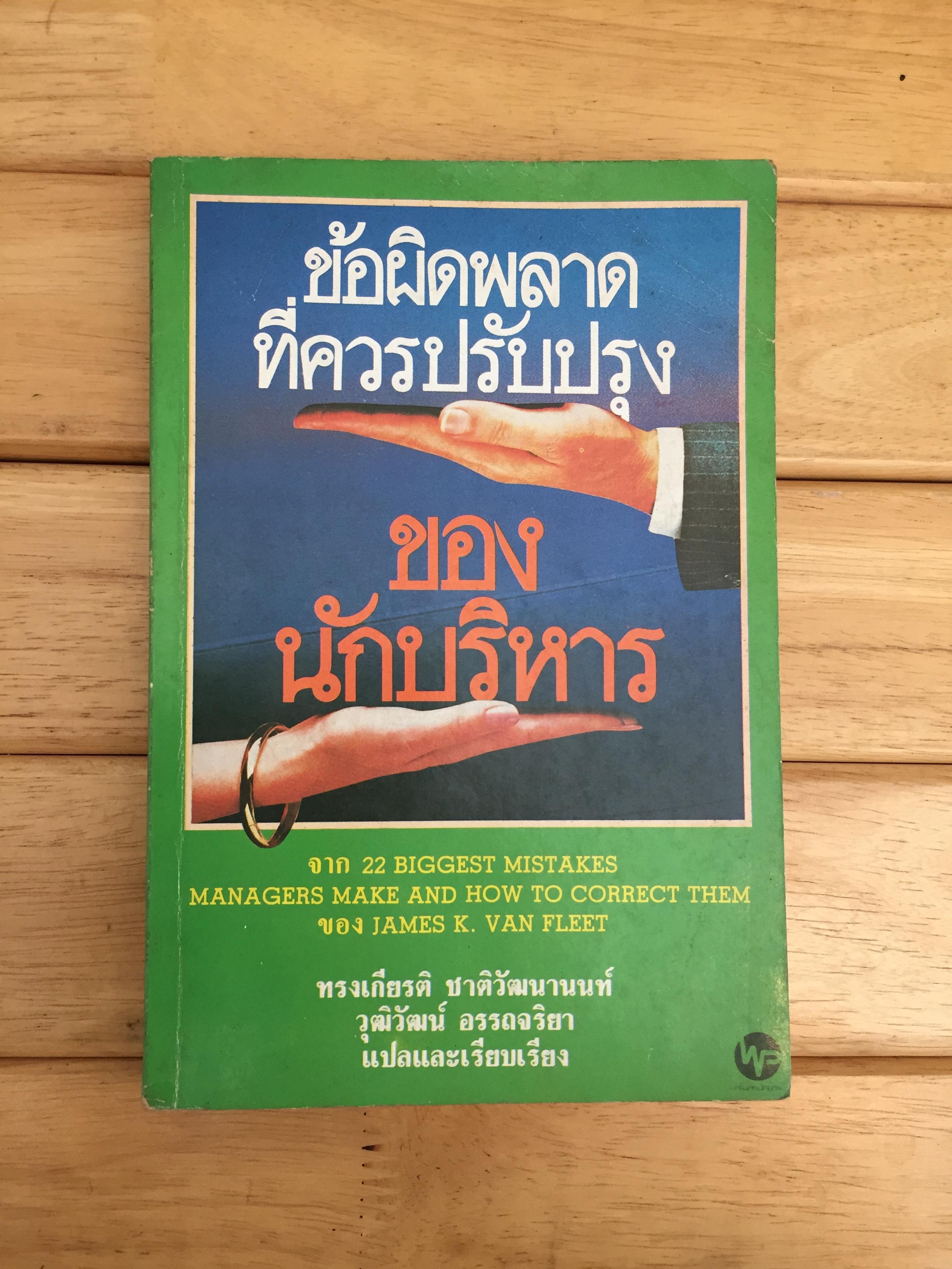 ข้อผิดพลาดที่ควรปรับปรุง ของนักบริหาร