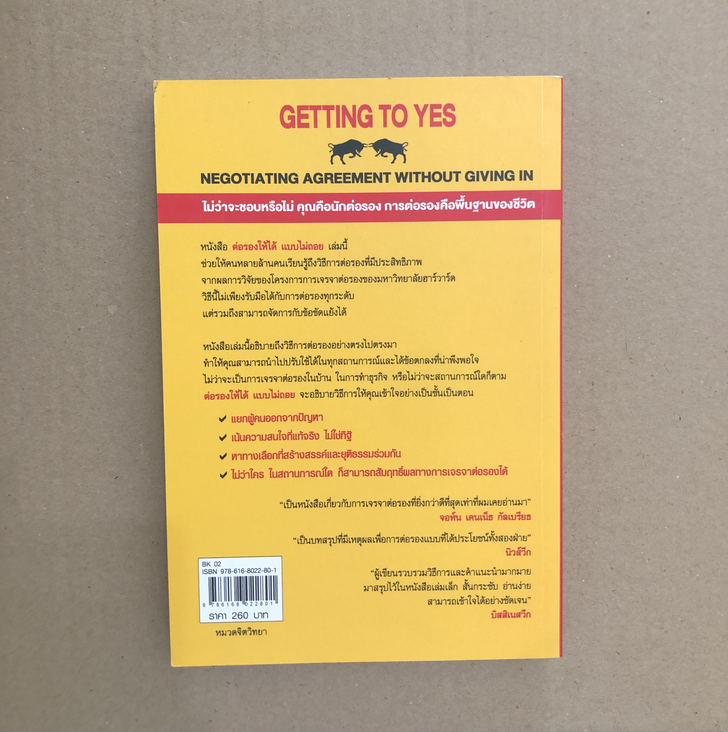 ต่อรองให้ได้ แบบไม่ถอย GETTING TO YES