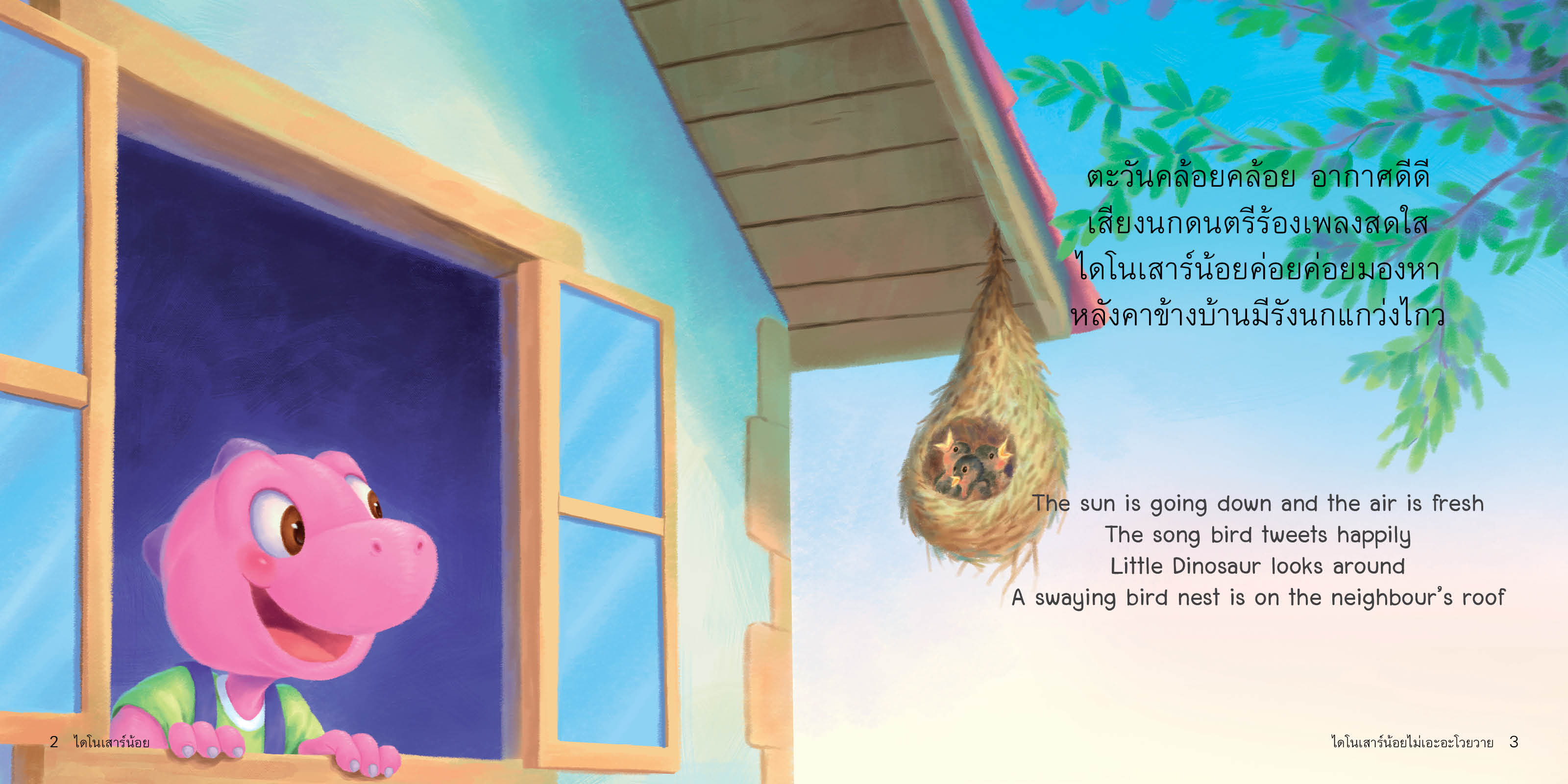 ไดโนเสาร์น้อยไม่เอะอะโวยวาย