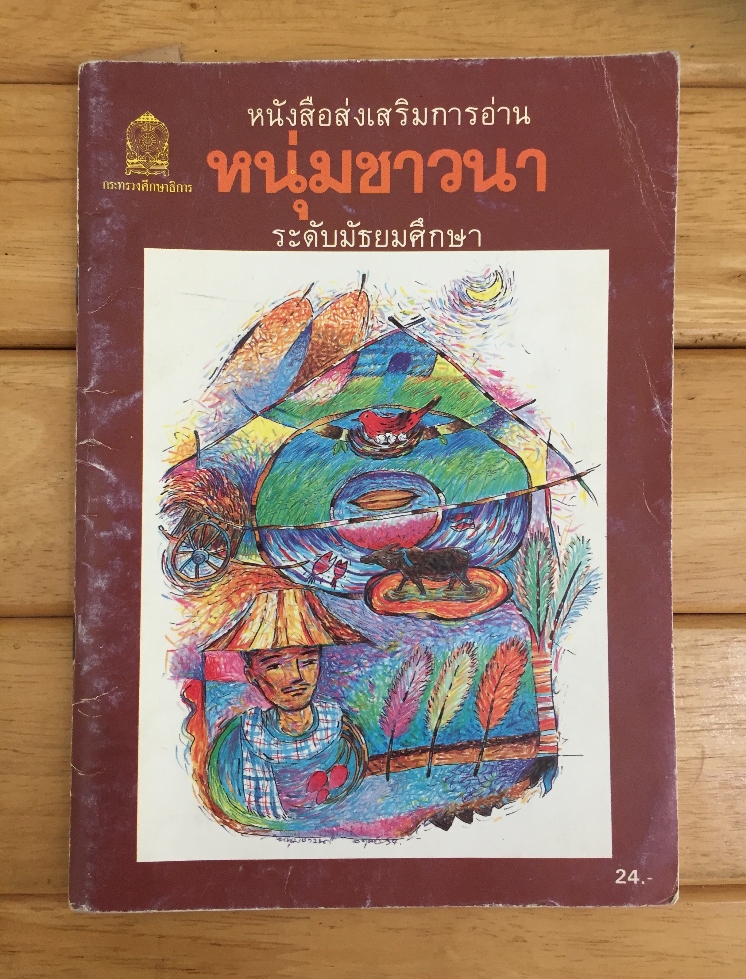 หนังสือส่งเสริมการอ่าน เรื่อง หนุ่มชาวนา