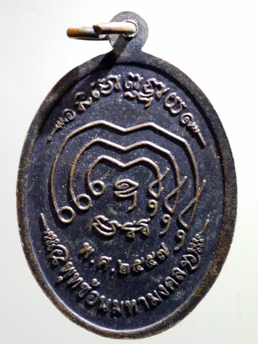 antig FB 64 เหรียญพุฒซ้อน มหามงคล หลวงปู่คำบุ หลวงปู่คำหล้า รุ่นบูรณะอุโบสถวัดราษฎร์เจริญ อำเภอพิบูลมังสาหาร จังหวัดอุบลราชธานี สร้างปี 2557 ตอกโค๊ต