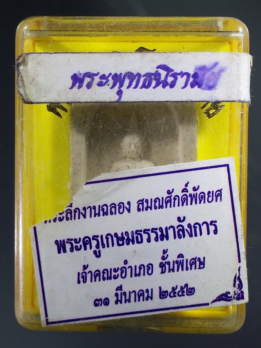 รหัสสินค้า พระมีกล่อง 482 พระพุทธนิรโรคันตราย หลังภปร กระทรวงสาธารณสุข จัดสร้างปี 2543