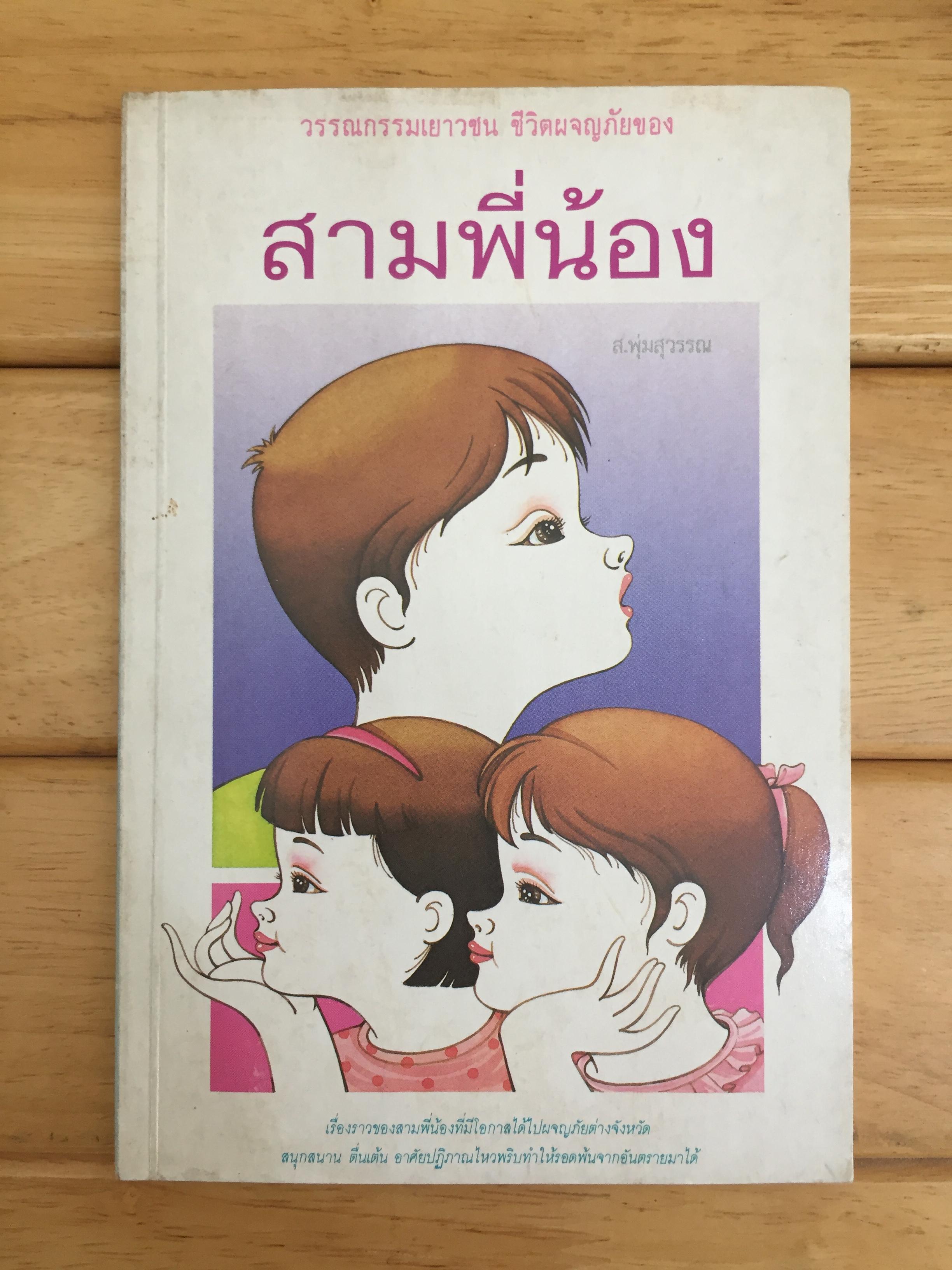 สามพี่น้อง