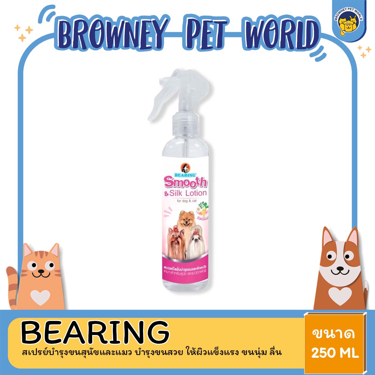 BEARING Beauty Lotion for Dog & Cat สเปรย์บำรุงขนสุนัขและแมว บำรุงขนสวย ให้ผิวแข็งแรง ขนนุ่ม ลื่น ไม่พันกัน 250ml