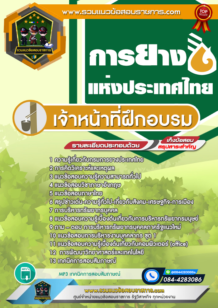แนวข้อสอบเจ้าหน้าที่ฝึกอบรม การยางแห่งประเทศไทย