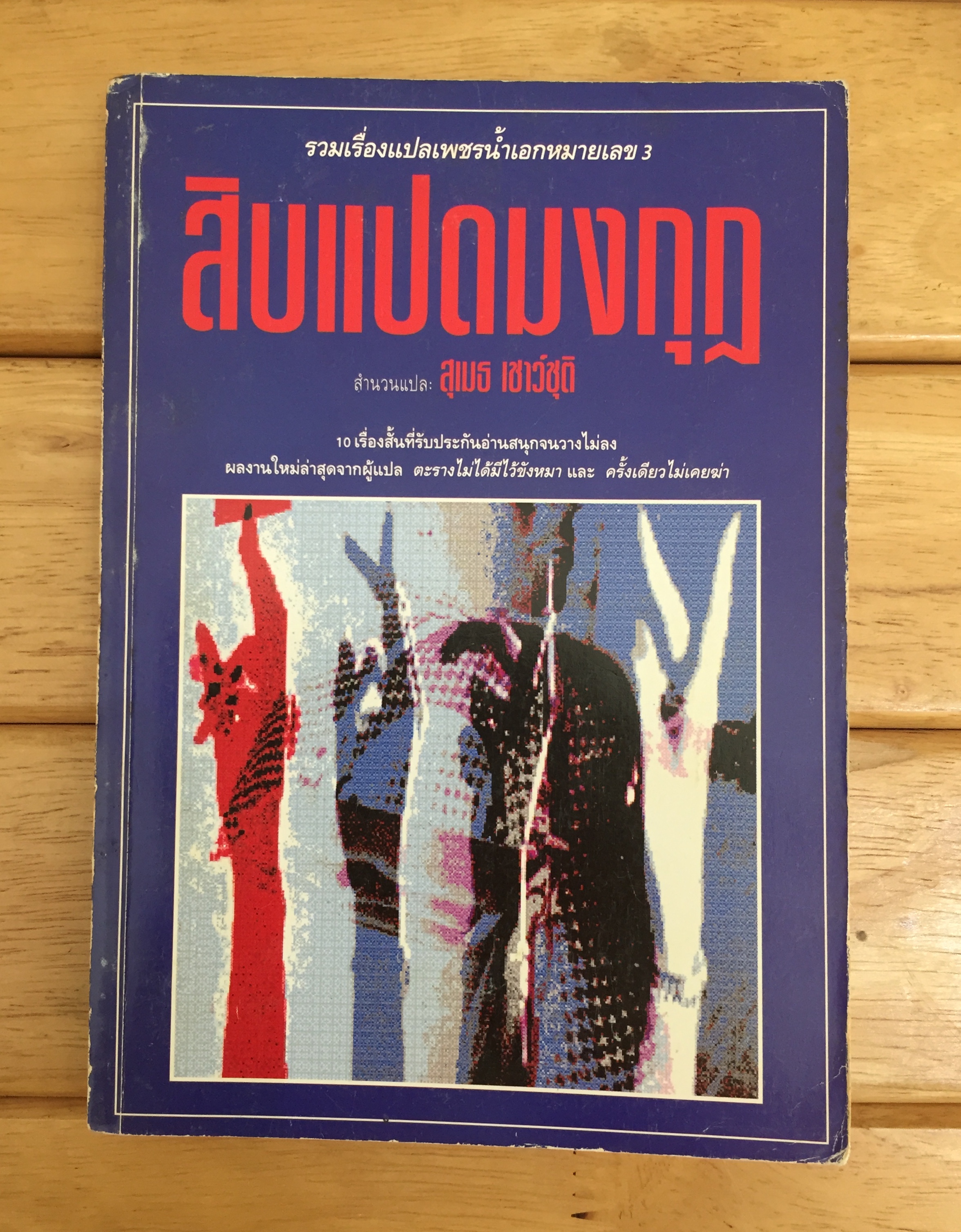 รวมเรื่องสั้นแปลเพชรน้ำเอกหมายเลข 3 สิบแปดมงกุฎ