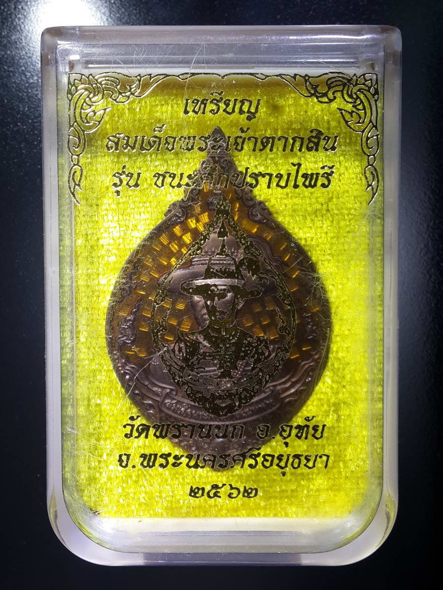 รหัสสินค้า พระมีกล่อง 318 เหรียญบรอนซ์ซาตินลงยาสีเหลือง สมเด็จพระเจ้าตากสินมหาราช รุ่นชนะศึกปราบไพรี วัดพรานนก อำเภออุทัย จังหวัดพระนครศรีอยุธยา สร้างปี 2562 ตอกโค๊ต หมายเลข 2677 ชุดกรรมการ